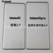 华为Mate40系列钢化膜曝光 超瀑布屏稳了